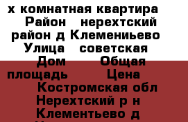 2-х комнатная квартира. › Район ­ нерехтский район д.Клемениьево › Улица ­ советская › Дом ­ 3 › Общая площадь ­ 42 › Цена ­ 570 000 - Костромская обл., Нерехтский р-н, Клементьево д. Недвижимость » Квартиры продажа   